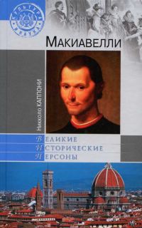 Обложка книги «Макиавелли»