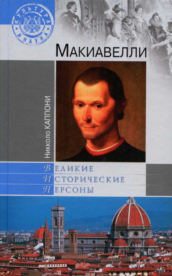 Обложка книги «Макиавелли»