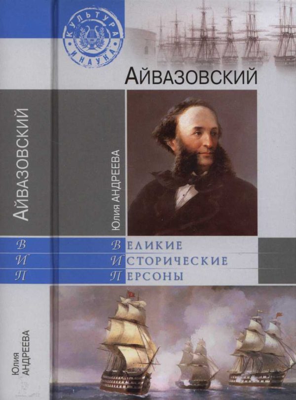 Обложка книги «Айвазовский»