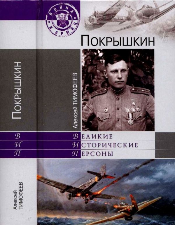 Обложка книги «Покрышкин»
