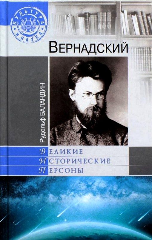 Обложка книги «Вернадский»