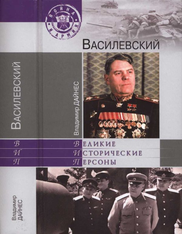 Обложка книги «Василевский»