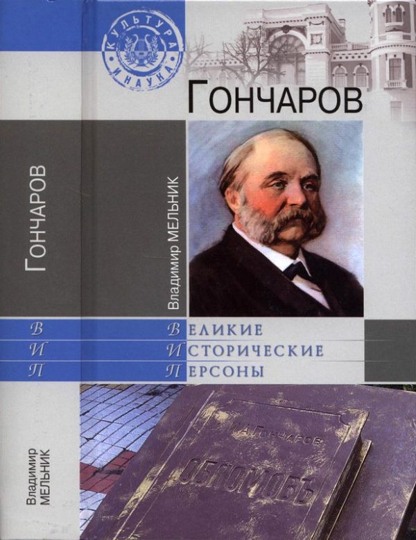 Обложка книги «Гончаров»