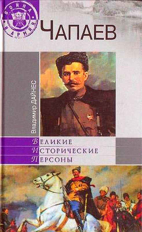 Обложка книги «Чапаев»
