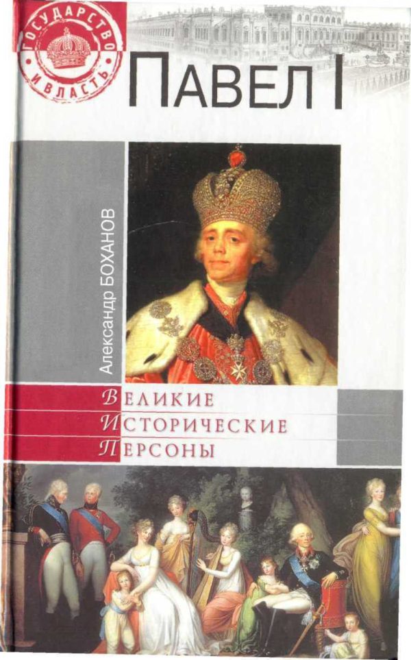 Обложка книги «Павел I»