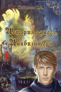 Обложка книги «История одного Инквизитора»