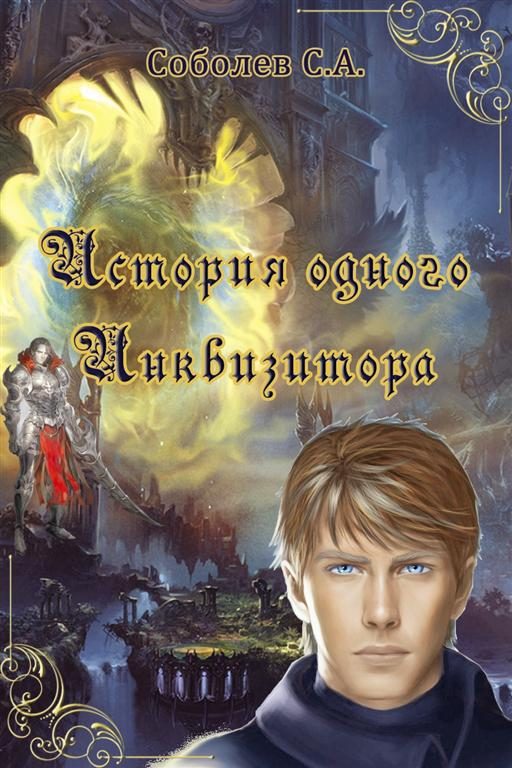 Обложка книги «История одного Инквизитора»