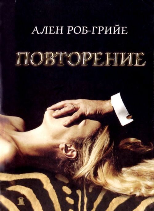 Обложка книги «Повторение»