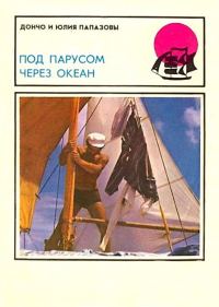 Обложка книги «Под парусом через океан»