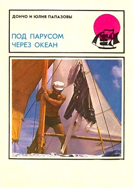 Обложка книги «Под парусом через океан»
