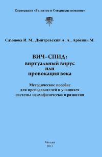 Обложка книги «ВИЧ-СПИД: виртуальный вирус или провокация века»