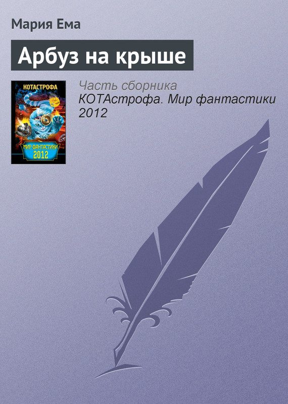 Обложка книги «Арбуз на крыше»