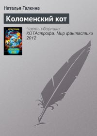 Обложка книги «Коломенский кот»