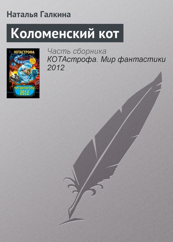 Обложка книги «Коломенский кот»