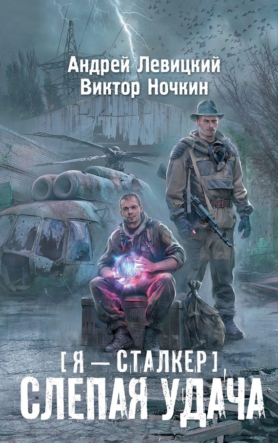 Обложка книги «Слепая удача»
