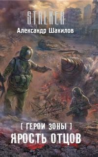 Обложка книги «Ярость отцов»