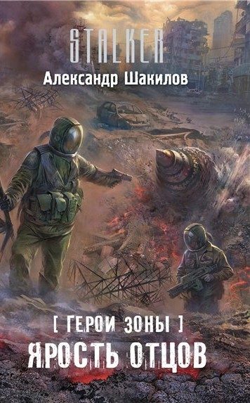 Обложка книги «Ярость отцов»