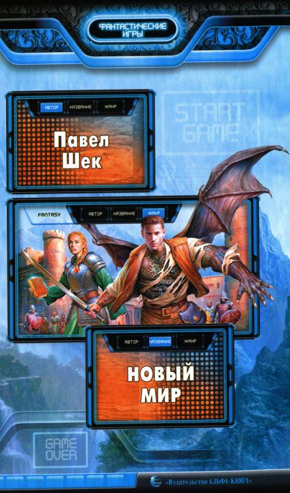 Обложка книги «Новый мир»