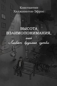 Обложка книги «Высота взаимопонимания, или Любят круглые сутки»