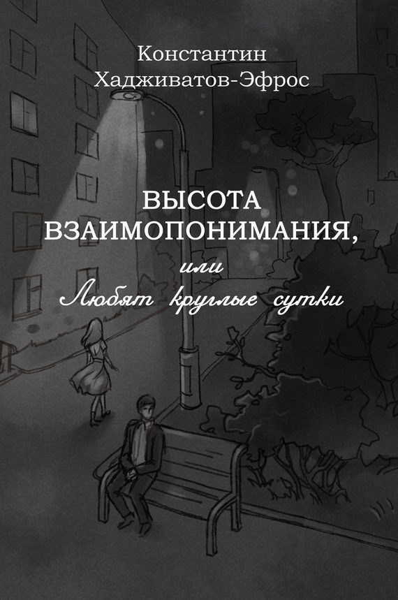 Обложка книги «Высота взаимопонимания, или Любят круглые сутки»
