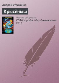 Обложка книги «Крысёныш»
