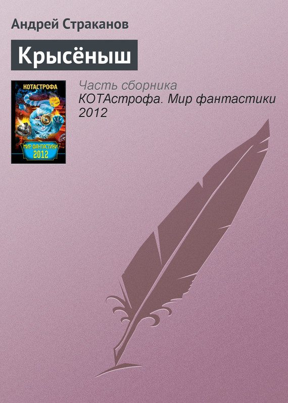 Обложка книги «Крысёныш»