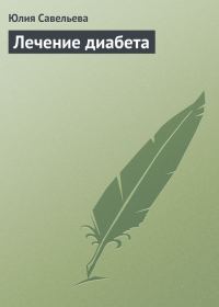Обложка книги «Лечение диабета»