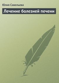 Обложка книги «Лечение болезней печени»