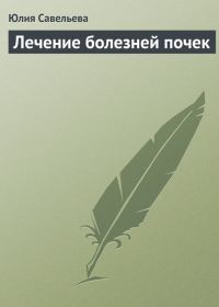 Обложка книги «Лечение болезней почек»