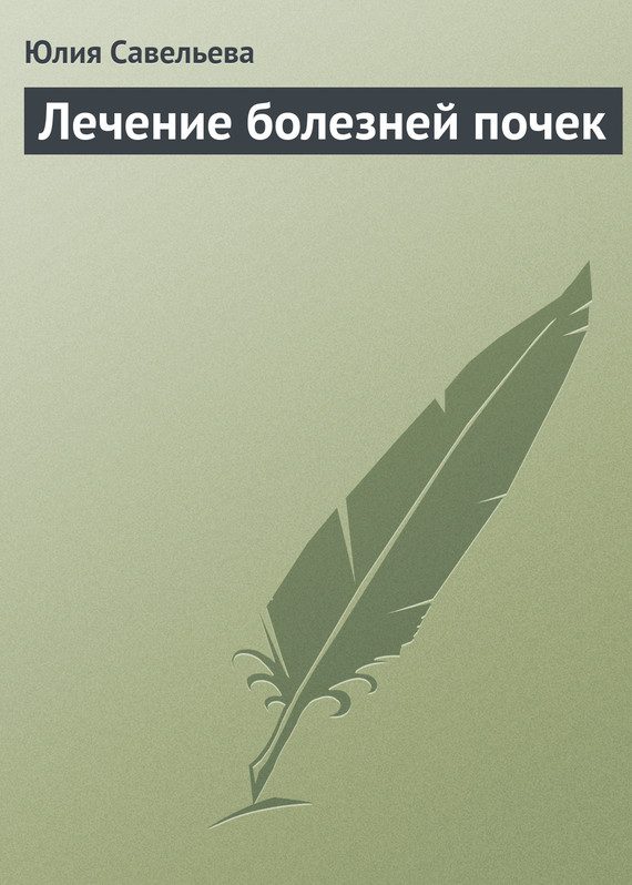 Обложка книги «Лечение болезней почек»
