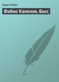 Обложка книги «Фабио Капелло. Босс»