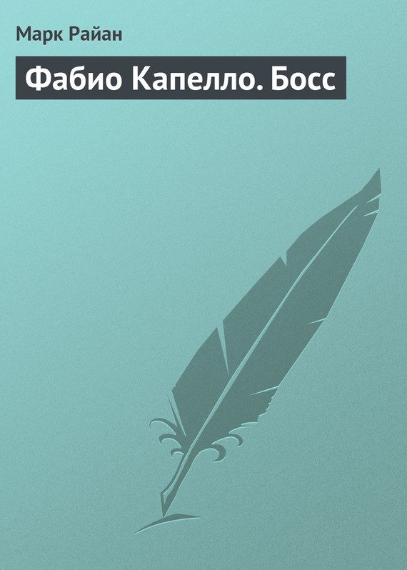 Обложка книги «Фабио Капелло. Босс»