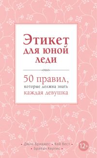 Обложка книги «Этикет для юной леди. 50 правил, которые должна знать каждая девушка»