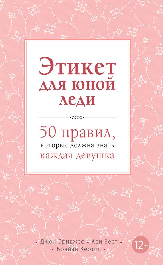 Обложка книги «Этикет для юной леди. 50 правил, которые должна знать каждая девушка»