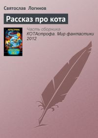 Обложка книги «Рассказ про кота»