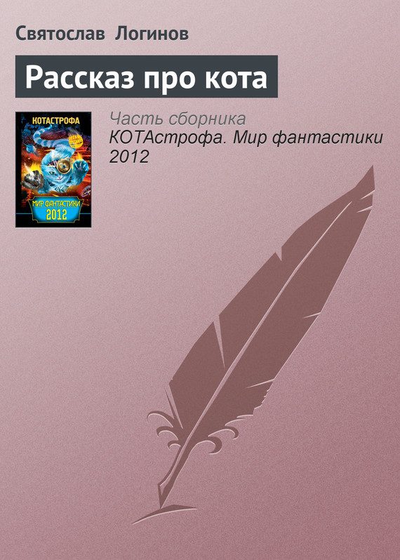 Обложка книги «Рассказ про кота»