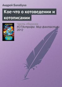 Обложка книги «Кое-что о котоведении и котописании»