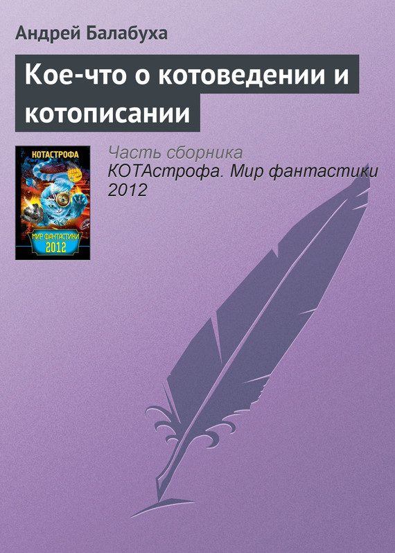 Обложка книги «Кое-что о котоведении и котописании»