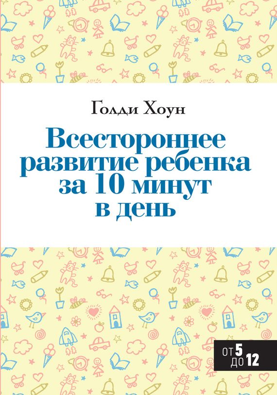 Обложка книги «Всестороннее развитие ребенка за 10 минут в день»
