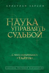 Обложка книги «Наука управлять судьбой»