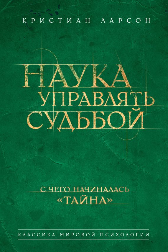Обложка книги «Наука управлять судьбой»