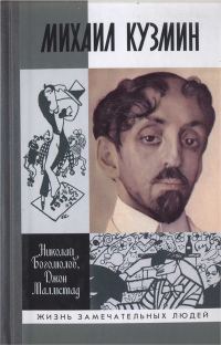 Обложка книги «Михаил Кузмин»