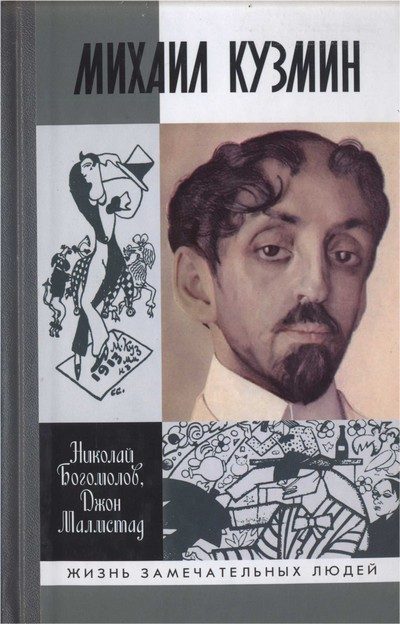 Обложка книги «Михаил Кузмин»