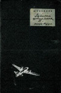 Обложка книги «Записки штурмана»