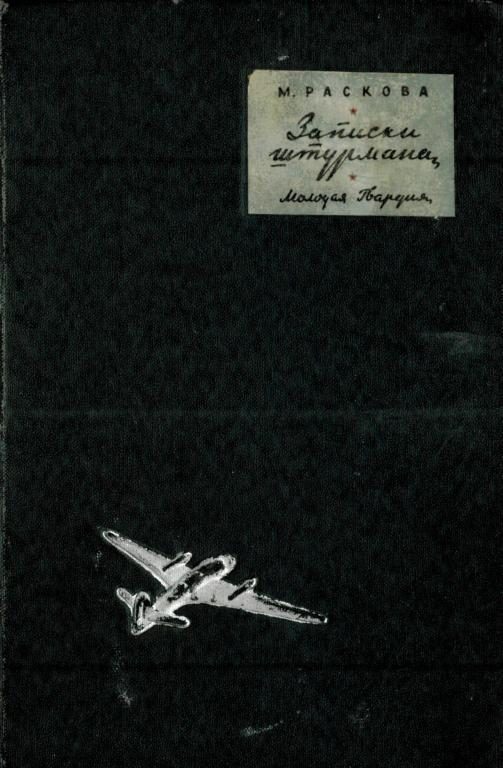 Обложка книги «Записки штурмана»