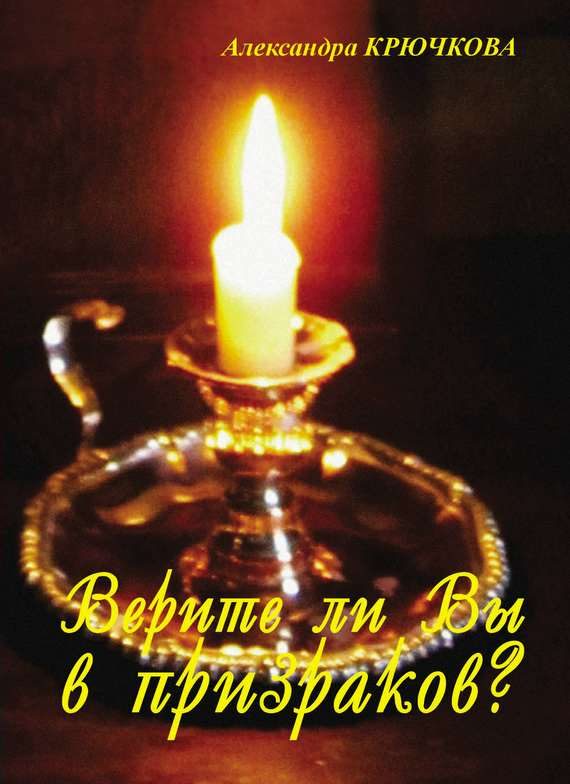 Обложка книги «Верите ли Вы в призраков? (сборник)»