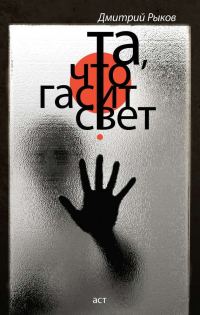 Обложка книги «Та, что гасит свет (сборник)»