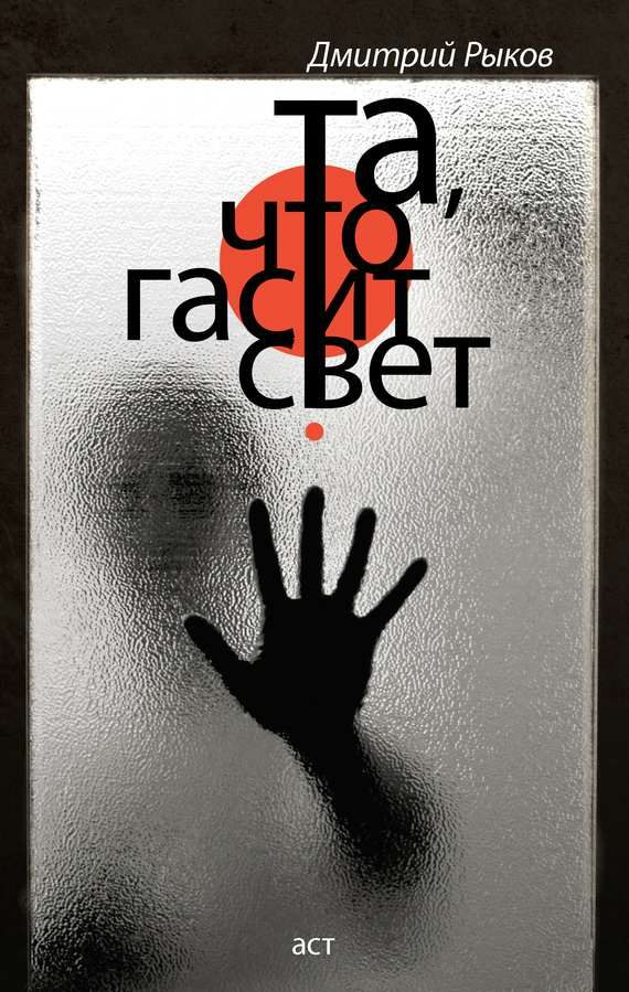 Обложка книги «Та, что гасит свет (сборник)»