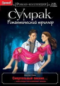 Обложка книги «Смертельный пикник»