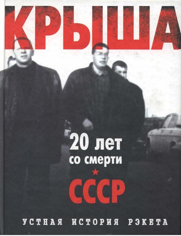 Обложка книги «Крыша. Устная история рэкета»